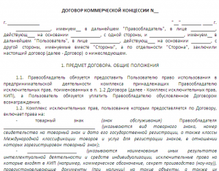 Порядок регистрации договора коммерческой концессии