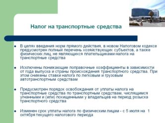 Порядок уплаты транспортного налога физическими лицами