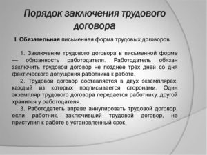 Порядок заключения трудового договора