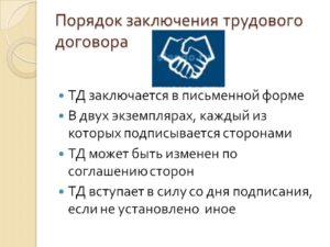Порядок заключения трудового договора