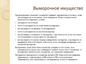 Пошаговвая процедура выморачивания имущества квартиры