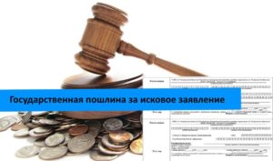 Пошлина за исковое заявление в суд