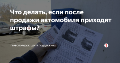После продажи автомобиля приходят штрафы что делать?