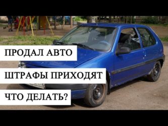 После продажи автомобиля приходят штрафы что делать?