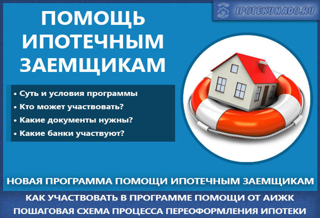 Последние новости по программе помощи заемщикам по ипотеке