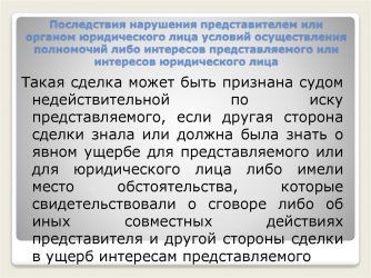 Последствия превышения полномочий органа юридического лица