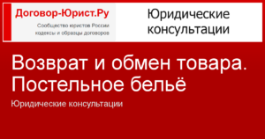 Постельное белье возврат и обмен