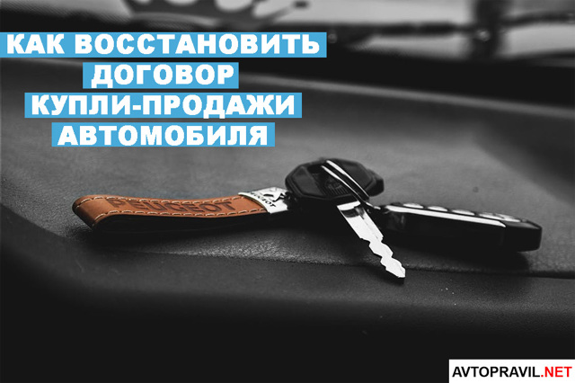 Потерял договор купли продажи автомобиля &mdash; что делать