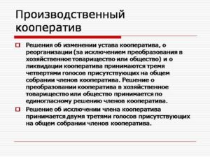 Потребительский кооператив реорганизация и ликвидация