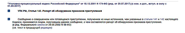 Поводы и основания для возбуждения уголовного дела