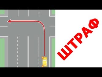 Поворот из второго ряда штраф
