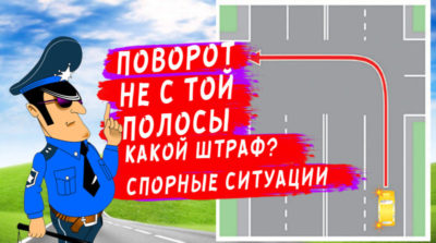 Поворот не с той полосы какой штраф?
