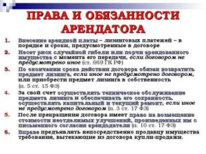 Права арендатора по договору аренды