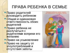 Права и обязанности ребенка в семье проект