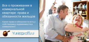 Права и обязанности жильцов в коммунальной квартире