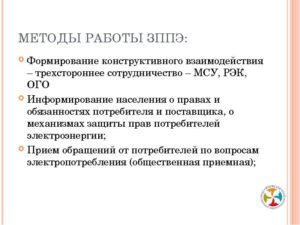 Права потребителей электроэнергии