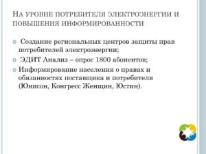 Права потребителей электроэнергии