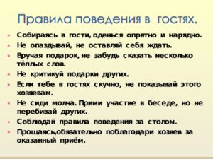 Правила поведения в гостях для детей