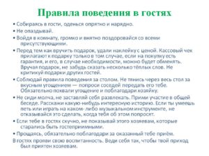 Правила поведения в гостях для детей