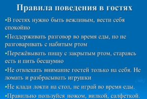 Правила поведения в гостях для детей