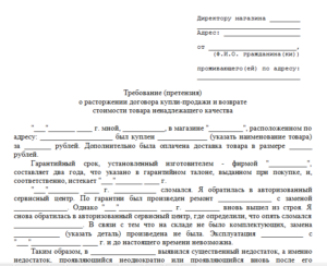 Правила составления претензии по договору купли-продажи, образец бланк