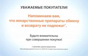 Правила возврата лекарственных средств в аптеку закон