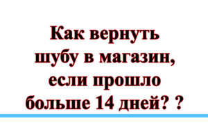 Правила возврата шубы в магазин в течении 14 дней