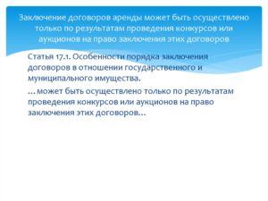 Право заключения договора аренды