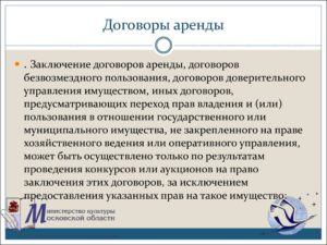 Право заключения договора аренды