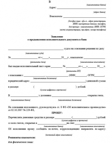 Предъявление исполнительного листа в банк должника