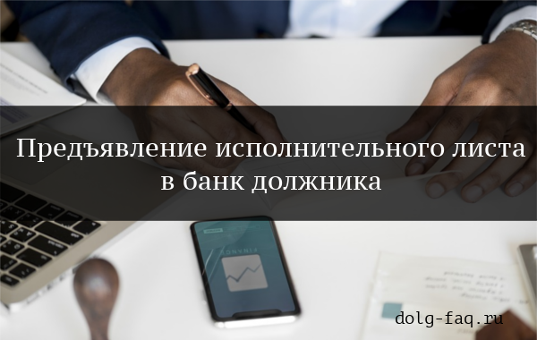 Предъявление исполнительного листа в банк должника
