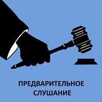 Предварительное слушание в уголовном процессе &mdash; срок назначения