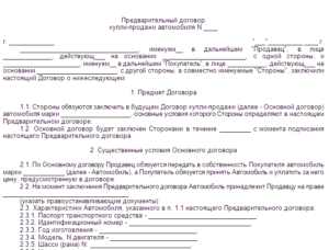 Предварительный договор купли-продажи автомобиля образец бланк