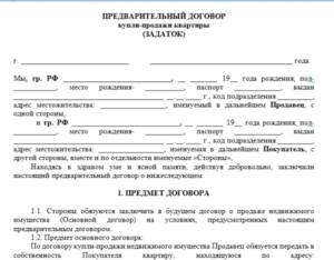 Предварительный договор купли-продажи автомобиля образец бланк