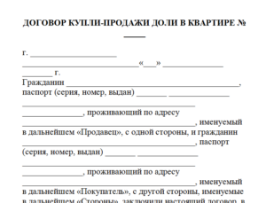 Предварительный договор купли-продажи доли образец бланк