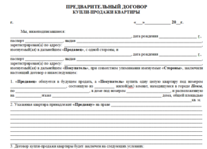 Предварительный договор купли-продажи доли образец бланк