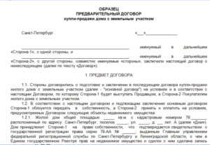 Предварительный договор купли-продажи дома образец бланк