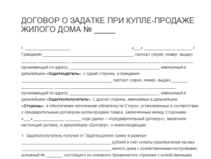 Предварительный договор купли-продажи квартиры с задатком образец бланк