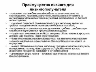 Преимущества лизинга для лизингополучателя