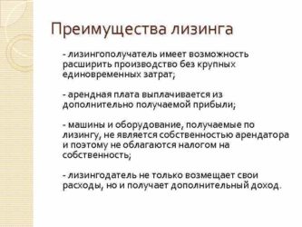 Преимущества лизинга для лизингополучателя