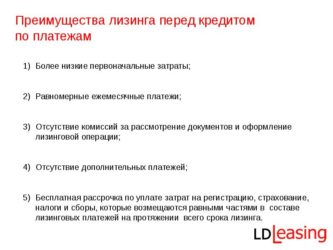 Преимущества лизинга перед кредитом для юридических лиц