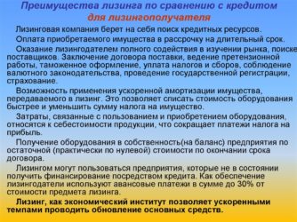 Преимущества лизинга по сравнению с кредитом
