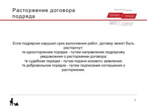 Прекращение договора подряда