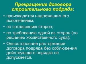 Прекращение договора подряда