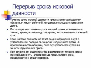 Прерывание срока исковой давности