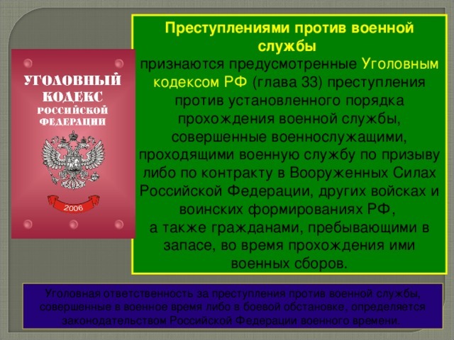 Преступления против военной службы &mdash; степень ответственности