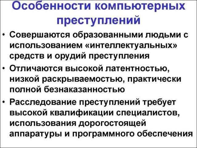 Преступления в сфере компьютерной информации