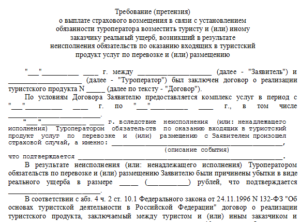 Претензия к турагенту о ненадлежащем исполнении договора