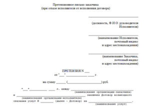 Претензия на невыполнение условий договора образец бланк