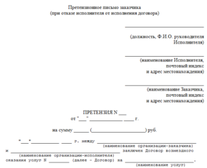 Претензия по договору оказания услуг образец бланк